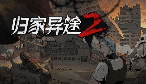 教你归家异途2困难模式阵容怎么搭。 