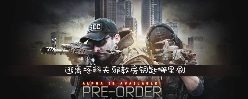 逃离塔科夫邪教房钥匙在哪里？逃离塔科夫邪教房钥匙刷取位置