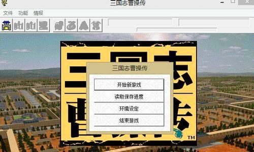 三国志曹操传怎么开局获得所有宝物?三国志曹操传开局获得所有宝物攻略
