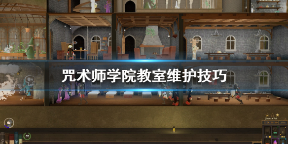 咒术师学院教室怎么维护？咒术师学院教室维护方法