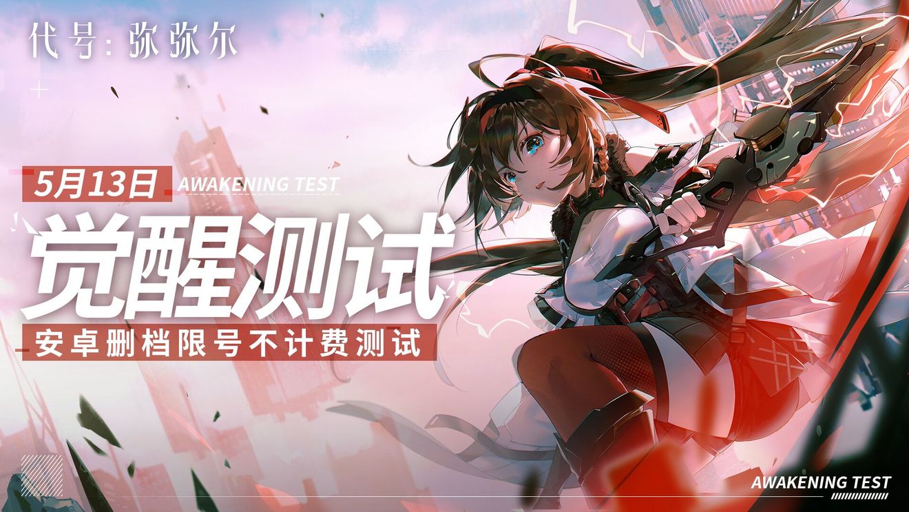 代号弥弥尔觉醒测试怎么参加 代号弥弥尔怎么参加内测