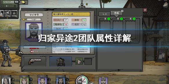 说说归家异途2团队属性是什么。 