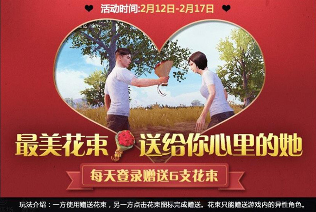 刺激战场浪漫玫瑰束触发爱心分享