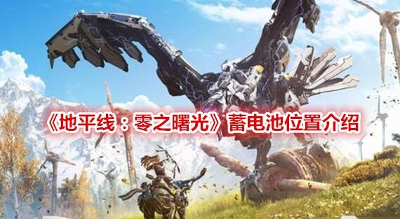 地平线零之曙光蓄电池在哪里获取 获取蓄电池位置一览