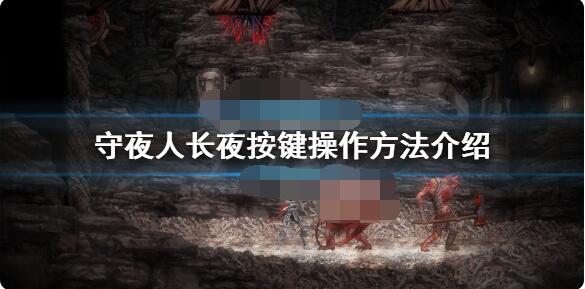 关于守夜人长夜按键操作方法。 