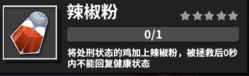 在《危鸡之夜》中获得调料的方法介绍