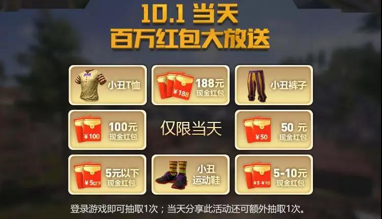 绝地求生全军出击国庆狂欢福利活动分享