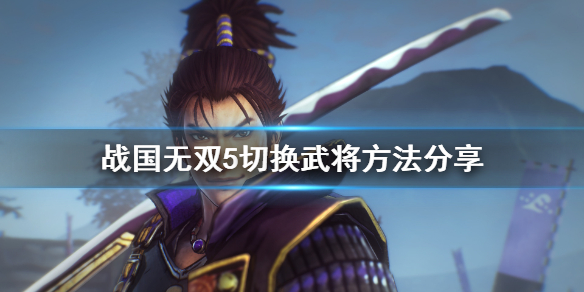 战国无双5怎么切换武将？战国无双5切换武将方法