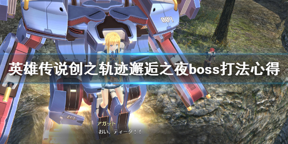 《英雄传说创之轨迹》邂逅之夜boss怎么打 邂逅之夜boss打法心得