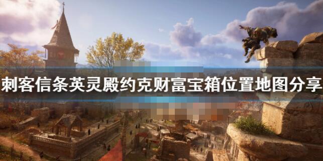 我来分享刺客信条英灵殿约克宝箱钥匙在哪。 