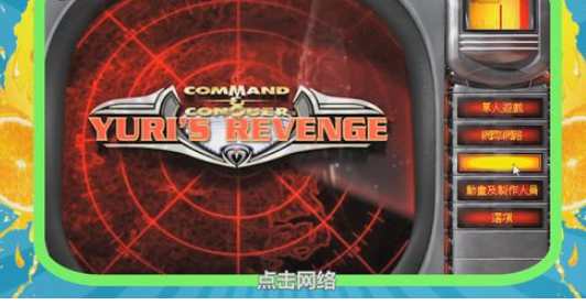 红色警戒2 尤里的复仇中联机的详细攻略