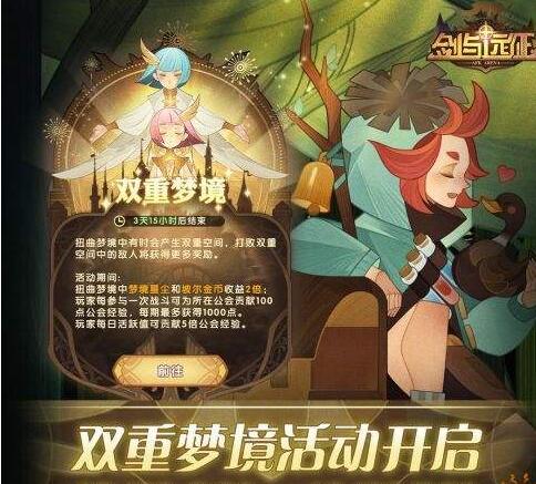 剑与远征双重梦境活动玩法攻略 剑与远征双重梦境活动如何玩