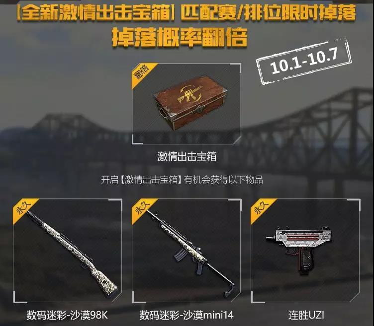 绝地求生全军出击国庆狂欢福利活动分享