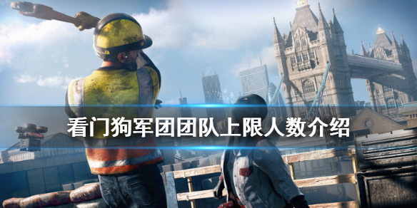 看门狗军团团队上限是多少人 看门狗军团团队上限人数介绍