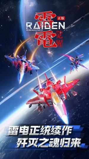 雷电：觉醒下载 1.1.0.4安卓版 1