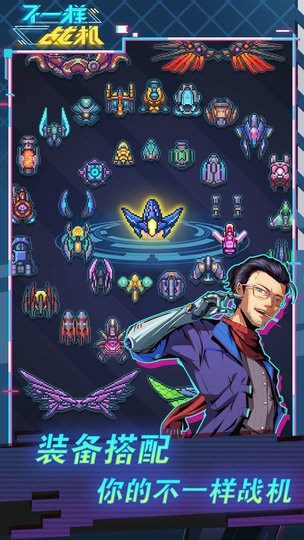 不一样战机完整版下载 1.4.3 3