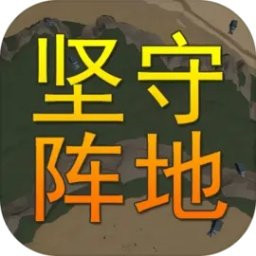坚守阵地3d最新版 v1.0.0