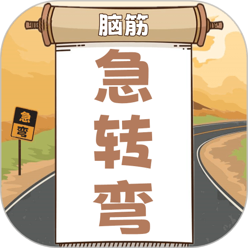 开心脑筋急转弯 v1.0.21