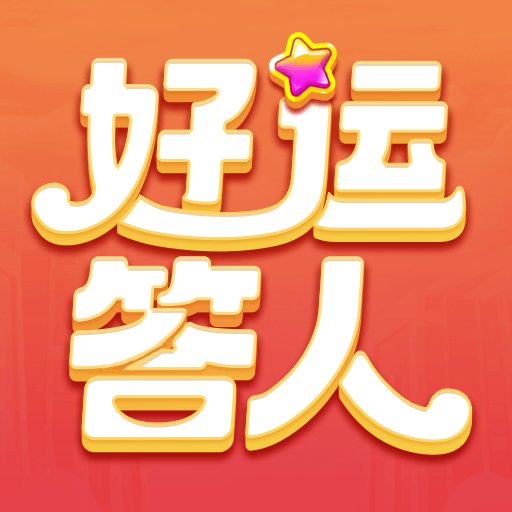 好运答人 v1.0.2.0