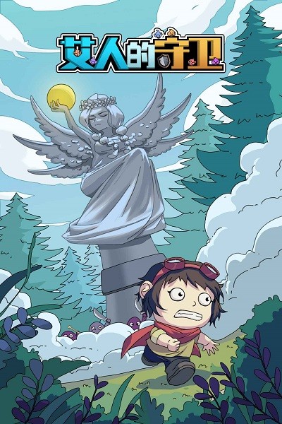 艾人的守卫下载