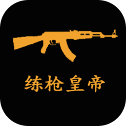 练枪皇帝 v2.1.0