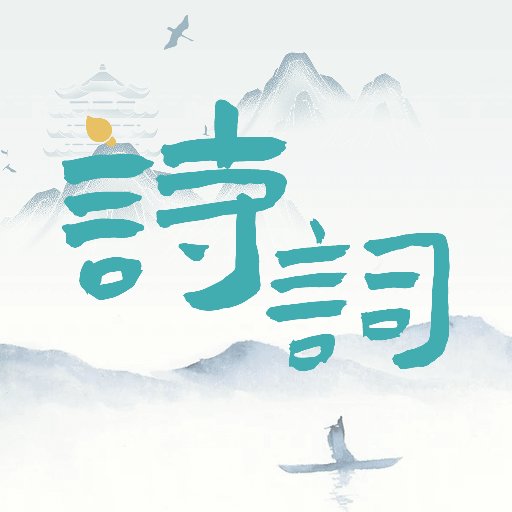 诗词猜猜猜 v1.2.8