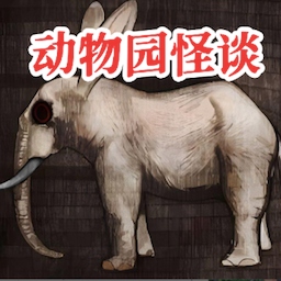 动物园怪谈手机版 v1.00