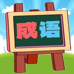 我爱消成语 v1.0.20