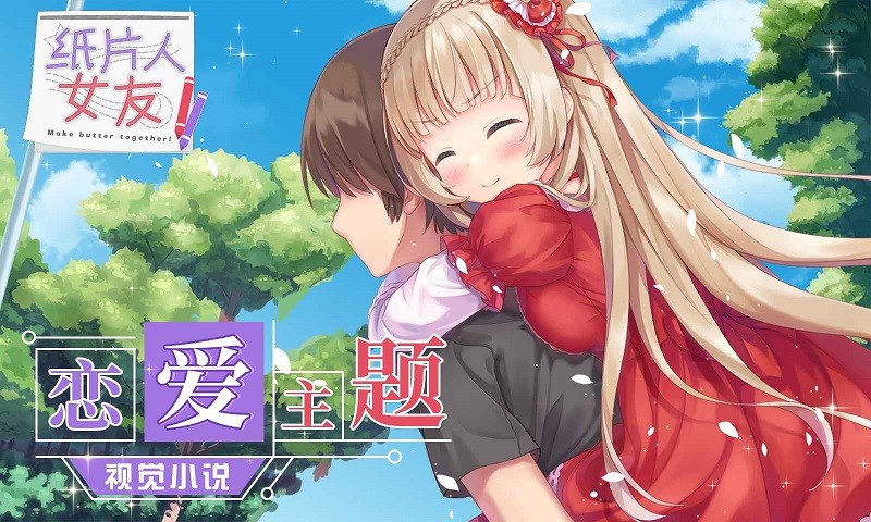 纸片人女友游戏