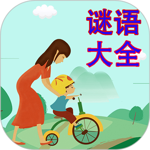 谜语大全 v2.4.0