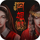 阿姐鼓官方最新版 v1.9