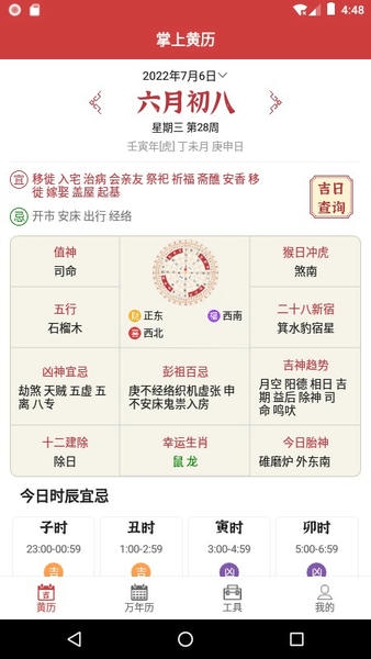 掌上黄历下载 v1.2.0 2