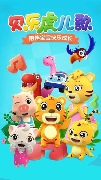 贝乐虎儿歌下载 v7.2.2 0