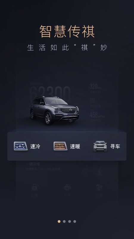 智慧传祺下载 v4.9.92 3