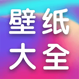 全民壁纸大全 v1.1.3