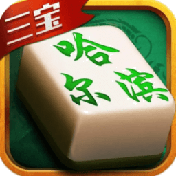 星辰哈尔滨麻将