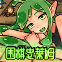 围棋史莱姆官方版 1.1 安卓版