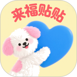 来福贴贴 v5.1