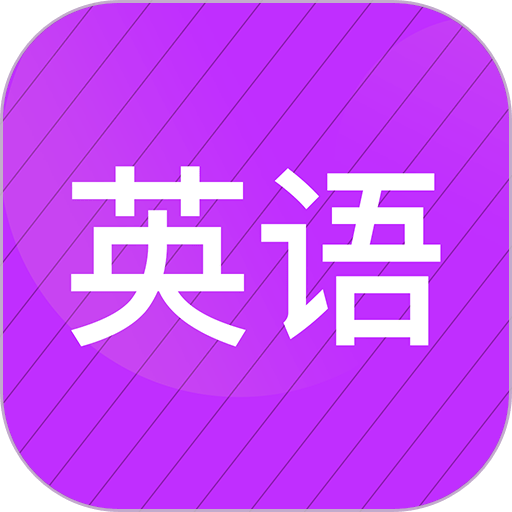小学英语同步辅导 v2.70