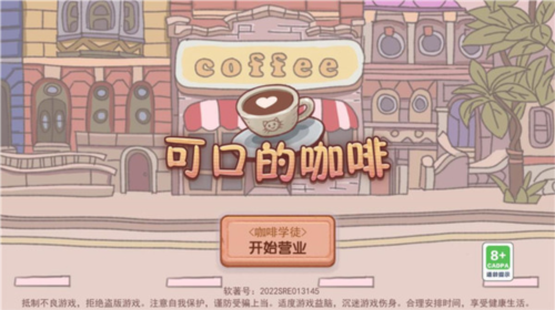 可口的咖啡游戏介绍