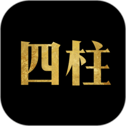 四柱八字排盘