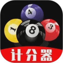台球计分器 v1.0.3