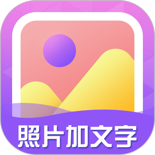 照片加文字 v3.9.9