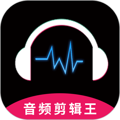 音频剪辑王 v1.3.6
