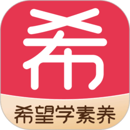 希望学素养 v9.66.12