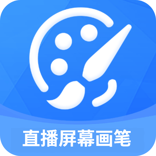 直播屏幕画笔 v2.1.7