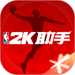 NBA2K助手