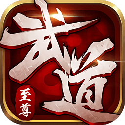 微信游戏武道至尊h5内购破解版 v1.0 安卓无限元宝版