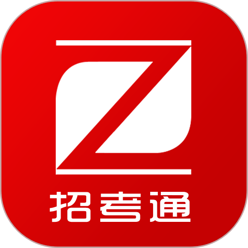 招考通 v2.8.0