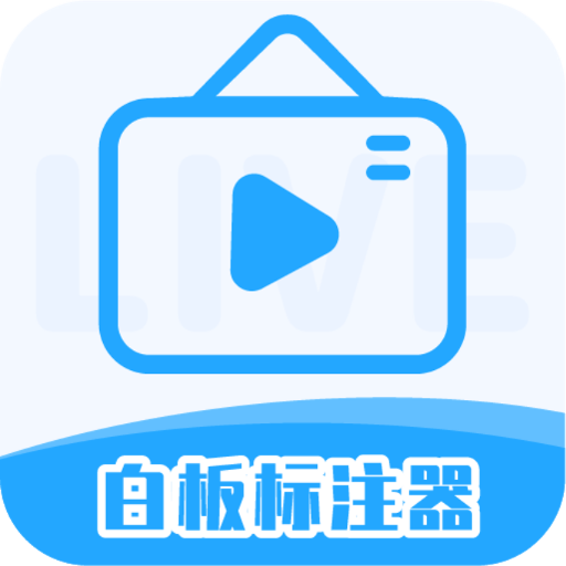 白板标注器 v2.1.1